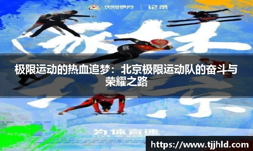 极限运动的热血追梦：北京极限运动队的奋斗与荣耀之路