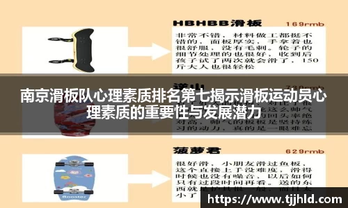 南京滑板队心理素质排名第七揭示滑板运动员心理素质的重要性与发展潜力