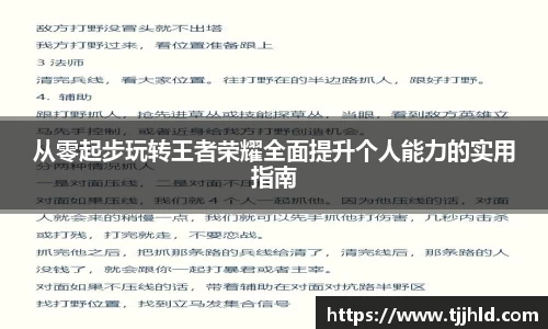 从零起步玩转王者荣耀全面提升个人能力的实用指南
