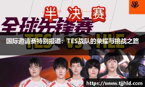 国际邀请赛特别报道：TES战队的荣耀与挑战之路