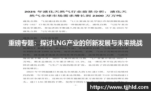 重磅专题：探讨LNG产业的创新发展与未来挑战