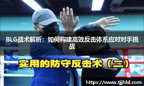 BLG战术解析：如何构建高效反击体系应对对手挑战
