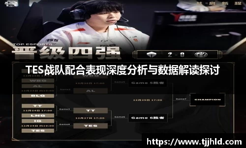 TES战队配合表现深度分析与数据解读探讨