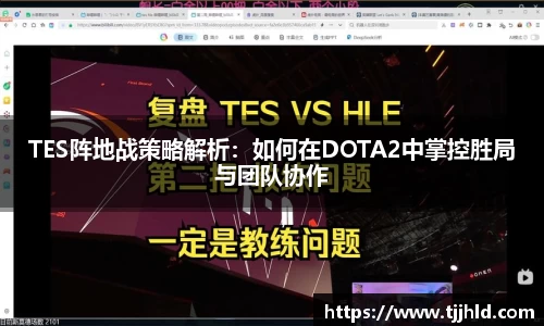 TES阵地战策略解析：如何在DOTA2中掌控胜局与团队协作