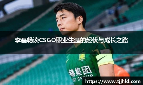 李磊畅谈CSGO职业生涯的起伏与成长之路
