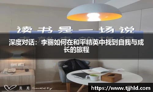深度对话：李丽如何在和平精英中找到自我与成长的旅程