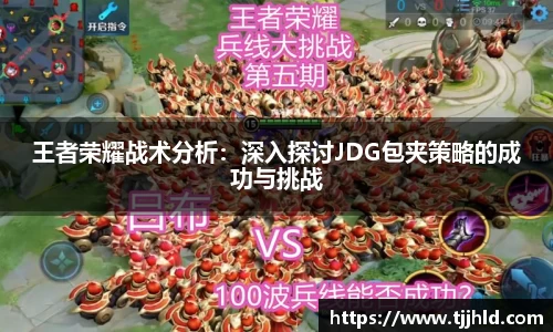王者荣耀战术分析：深入探讨JDG包夹策略的成功与挑战