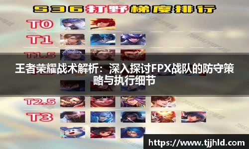 王者荣耀战术解析：深入探讨FPX战队的防守策略与执行细节