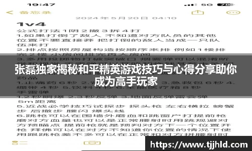 张磊独家揭秘和平精英游戏技巧与心得分享助你成为高手玩家