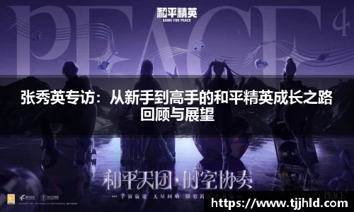 张秀英专访：从新手到高手的和平精英成长之路回顾与展望
