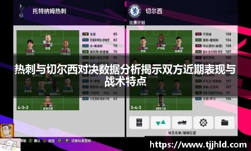 热刺与切尔西对决数据分析揭示双方近期表现与战术特点