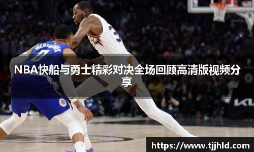 NBA快船与勇士精彩对决全场回顾高清版视频分享