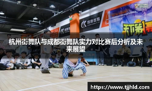 杭州街舞队与成都街舞队实力对比赛后分析及未来展望