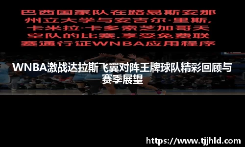 WNBA激战达拉斯飞翼对阵王牌球队精彩回顾与赛季展望