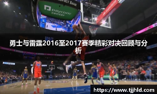 勇士与雷霆2016至2017赛季精彩对决回顾与分析
