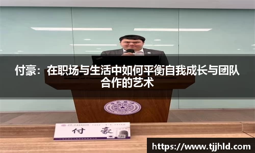 付豪：在职场与生活中如何平衡自我成长与团队合作的艺术