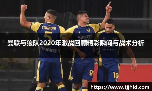 曼联与狼队2020年激战回顾精彩瞬间与战术分析