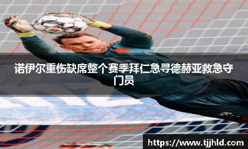诺伊尔重伤缺席整个赛季拜仁急寻德赫亚救急守门员