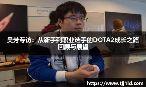 吴芳专访：从新手到职业选手的DOTA2成长之路回顾与展望