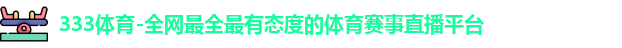 333体育官网